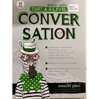 จับตาย!วายร้าย TGAT&amp;A-LEVEL CONVERSATION (ซีเอ็ด)