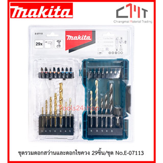 ชุดรวมดอกสว่านเจาะเหล็ก+ปูน+ไม้และดอกไขควง 29 ชิ้นชุด No.E-07113 ยี่ห้อ MAKITA