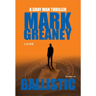 หนังสือ  ระยะทมิฬ (Ballistic) #นิยายสืบสวนสอบสวน #Mark Greaney