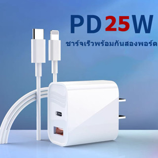 ชุดชาร์จ（สายชาร์จ+สายชาร์จ） PD 25W + Quick Charge 3.0 25W USB-A+C Power Adapter  for i14 Pro Max/i13/i12/i11/i xr/i x/i8