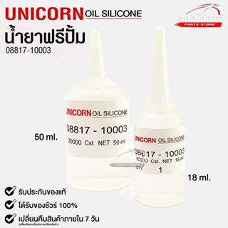 น้ำยาฟรีปั้ม Free Pump ความหนืด 30000 Cst.  ขนาด 18ml / 50ml (1หลอด) Unicorn Oil Silicone