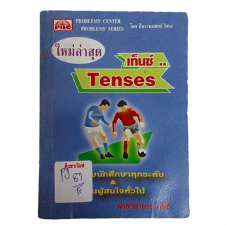 เท็นซ์ Tenses เหมาะกับนักศึกษาทุกระดับ &amp; ท่านผู้ชมทั่วไป By ฝ่ายวิชาการพีบีซี