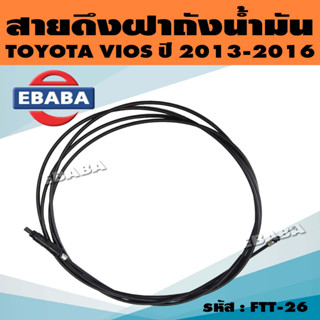 สายดึงฝาถัง สายดึงฝาถังน้ำมัน สายดึงในรถ สำหรับ TOYOTA VIOS ปี 2013-2016 รหัส 77035-0D320 (FTT-26)