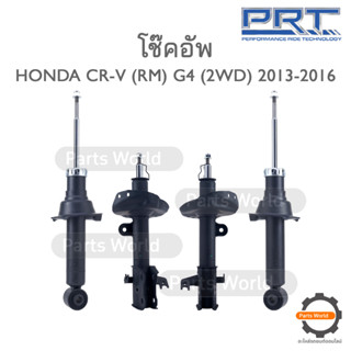 PRT โช๊คอัพ สำหรับ HONDA CR-V (RM) G4 (2WD) ปี 2013-2016 FR (R) 930-815 / (L) 930-816 RR (R/L) 373-382