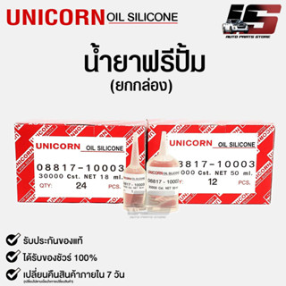 ✨น้ำยาฟรีปั้มUnicorn Free Pump Silicone Oil 30000 Cst. ใช้สำหรับฟรีปั้มรถยนต์18ml เเละ 50ml.(ยกกล่อง)✨