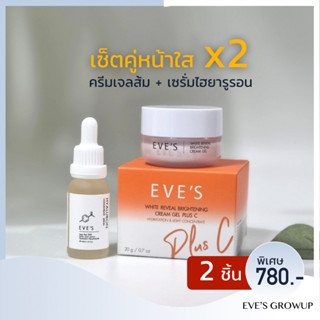 เซตคู่หน้าใส x2 มอยซ์เจอไรเซอร์ เนื้อครีมเจล ผิวขาวกระจ่างใส เปลั่งปลั่ง ผิวเนียนนุ่ม ครีมเจลอีฟส์&amp;เซรั่มไฮยารูรอน