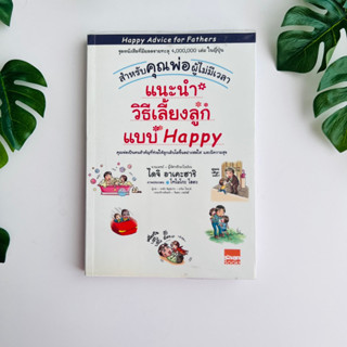 หนังสือ แนะนำวิธีเลี้ยงลูกแบบ Happy สำหรับคุณพ่อผู้ไม่มีเวลา | หนังสือมือสอง