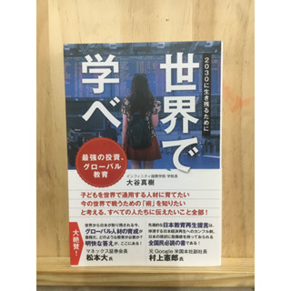 [JP] รวมเทคนิคสู้โลกปัจจุบันที่พ่อแม่ควรให้ลูกรู้ 世界で学べ 2030に生き残るために หนังสือภาษาญี่ปุ่น