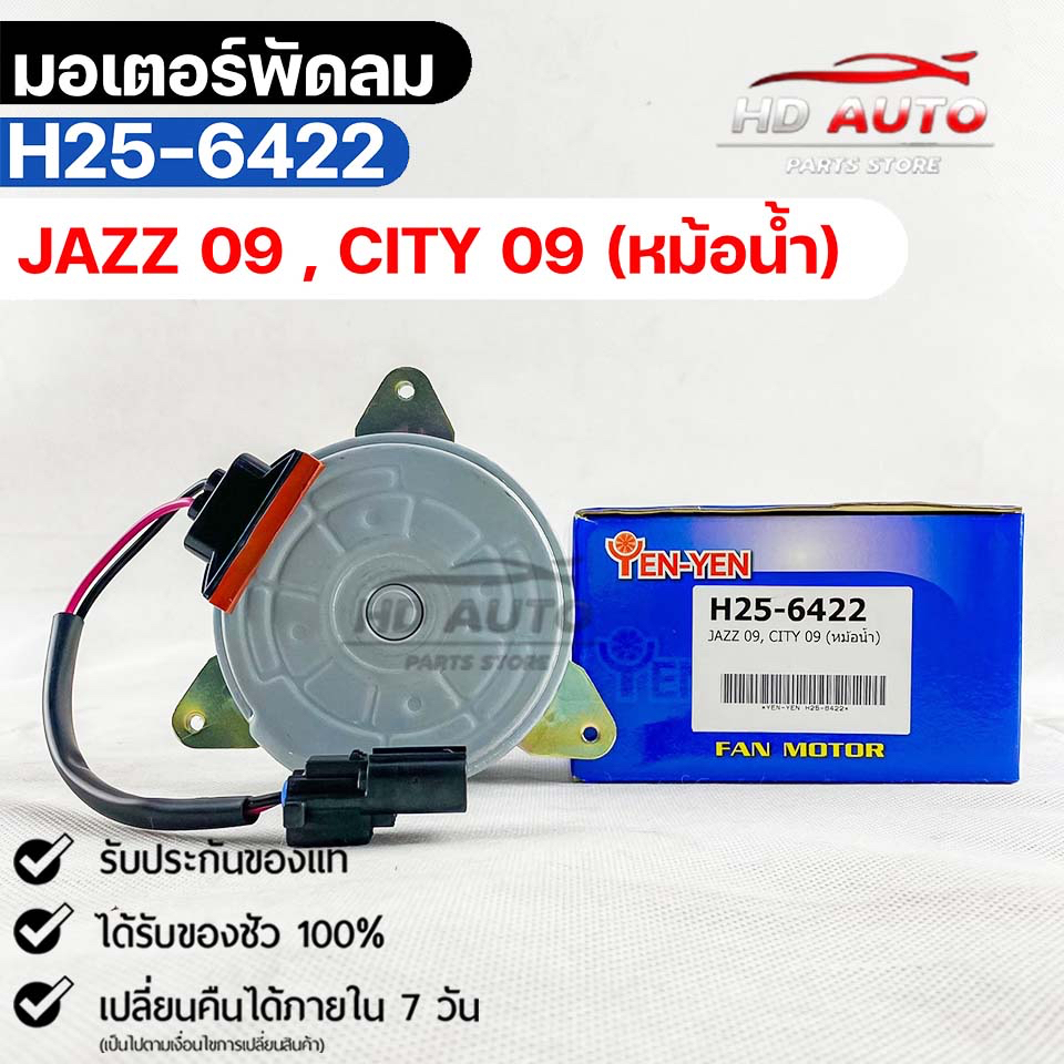 มอเตอร์พัดลม หม้อน้ำ HONDA JAZZ ปี2009 , CITY ปี2009 ฮอนด้าเเจ๊ส,ซิตี้