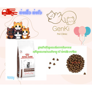 Royal canin gastrointestinal kitten Cat 400g สูตรสำหรับลูกแมวโรคทางเดินอาหารหลังลูกแมวหย่านมถึงอายุ 1ปี ท้องเสีย อาเจียน