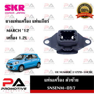 แท่นเครื่อง แท่นเกียร์ SKR สำหรับรถนิสสันมาร์ช NISSAN MARCH เครื่อง 1.2