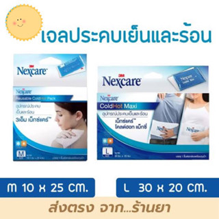 3M Nexcare Coldhot Pack เจลประคบร้อน-เย็น สั่งจากบริษัท 3M