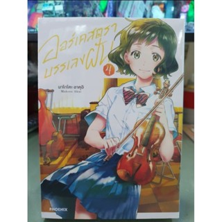 ออร์เคสตราบรรเลงฝัน เล่ม 1 - 4