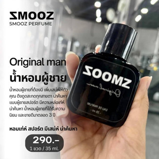 น้ำหอมSmooz กลิ่น Originalman