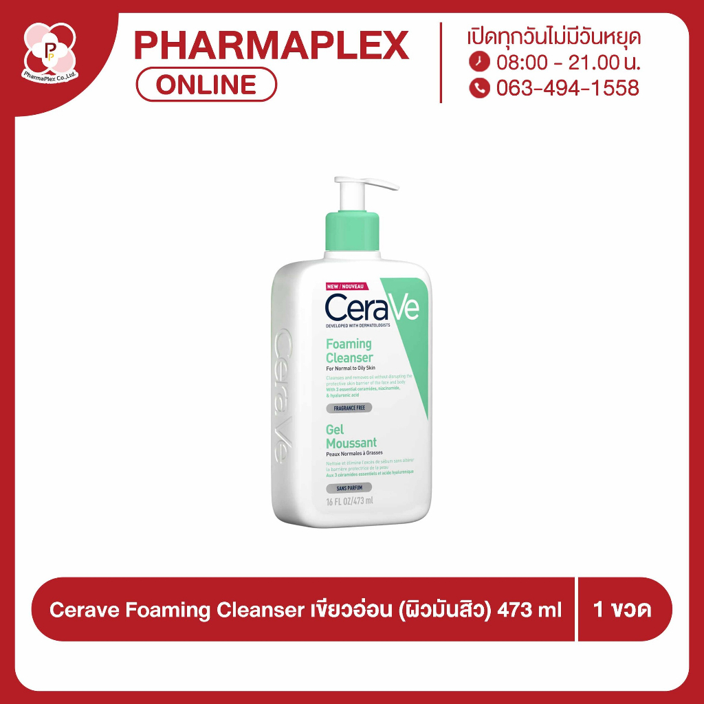 Cerave Foaming Cleanser (ผิวมันเป็นสิว) 473 ml. Pharmaplex