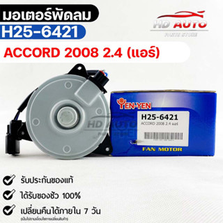 (🔥พร้อมส่ง🔥) มอเตอร์พัดลม HONDA  ACCORD ปี2008 2.4 (แอร์)