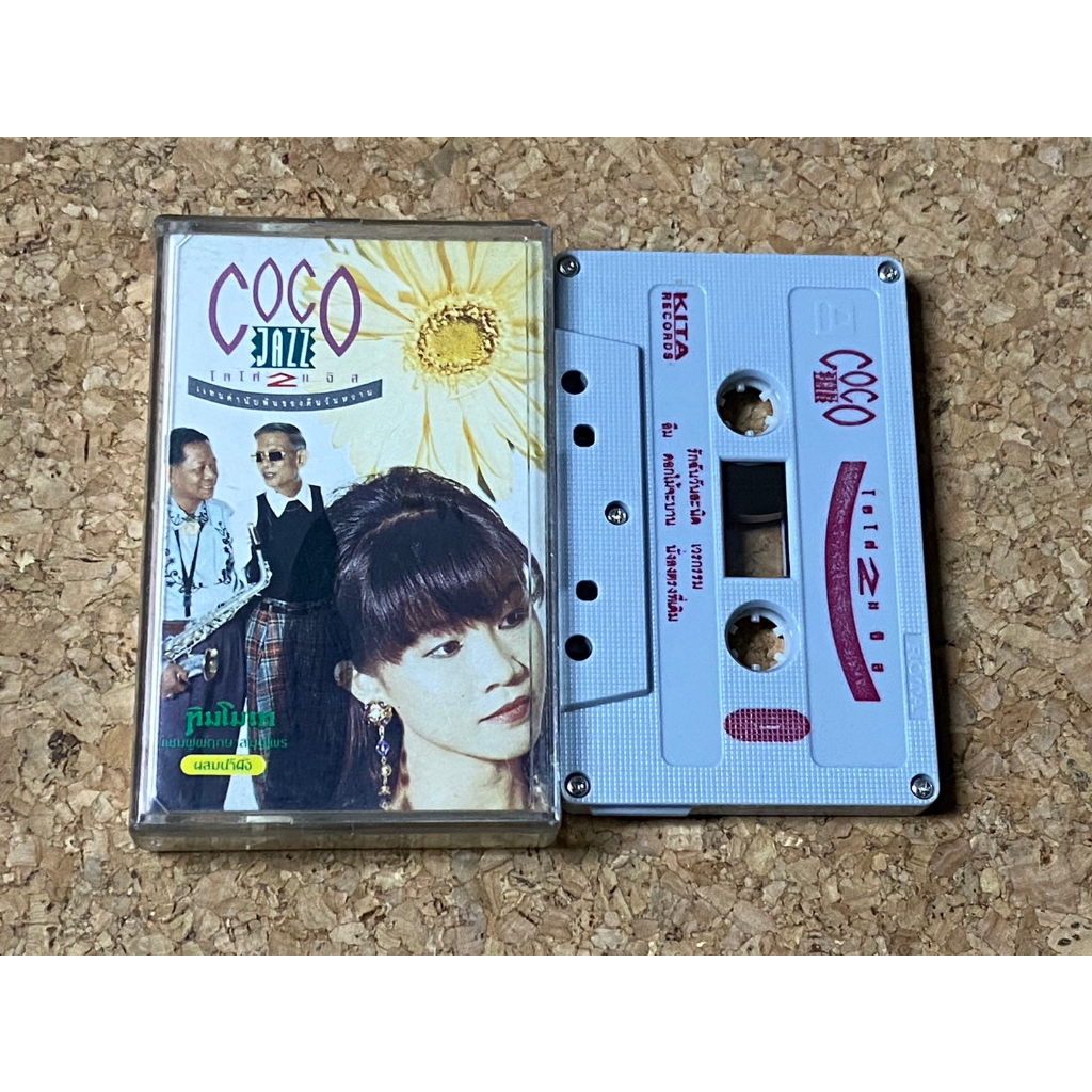 เทปเพลง โคโค่แจ๊ส COCO JAZZ อัลบั้ม แทนค่านับพันของคืนวันหวาน