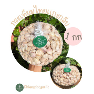 กระเทียมไทยแกะกลีบใหญ่เบอร์ 1(1กิโลกรัม)(500กรัม) **#garlic**⭐☑️คุณภาพดี☑️ไม่ฝ่อ☑️ไม่มอด☑️ไม่รา☑️ใหม่ทุกวัน⭐