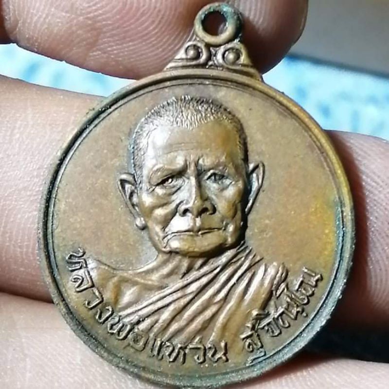 เหรียญหลวงปู่แหวน มีประสบการณ์ รุ่นอำเภอแม่ริมปี2517