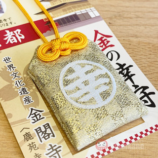 Happiness Omamori Kinkakuji เครื่องรางญี่ปุ่น ของแท้จากวัดผ่านพิธีแล้ว