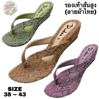 รองเท้าส้นสูง (SIZE 35-43) DUDEE SHOES (แบบหนีบ, ลายผ้าไทย, ส้นโอง)