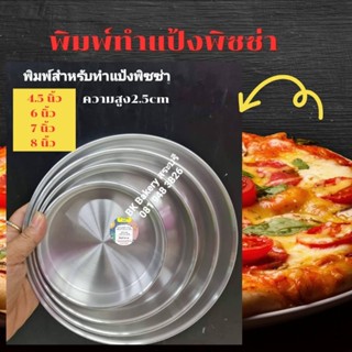 ถาดอบขนม ถาดอบพิซซ่า แบบกลม หลายขนาด 💥 4.5/6/7/8 นิ้ว