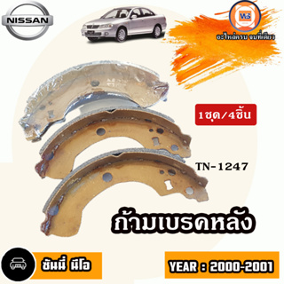 Nissan ก้ามเบรคหลัง อะไหล่สำหรับใส่รถรุ่น Sunny neo นีโอ ปี2000-2001 (1ชุด-4ชิ้น)