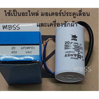 คาปาซิเตอร์ +-450VAC JYUE Capacitor CAPRUN แค๊ปรัน ขนาด 16uF , 20uF  เครื่องซักผ้า มอเตอร์ประตูรีโมท สูงสุด 500Vac