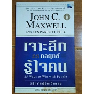 เจาะลึก 25 กลยุทธ์รู้ใจคน/JINH C. MAXWELL AND LES PARROT,PH.D/หนังสือมือสองสภาพดี