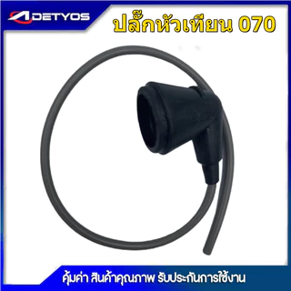 ปลั๊กหัวเทียน เครื่องตัดหญ้า 411 มียางกันฝุ่น, ตัวใหญ่มีหมวก 411 260 328 เครื่องพ่นยา 767 708 TU26 เครื่องพ่นลม F30 G4K