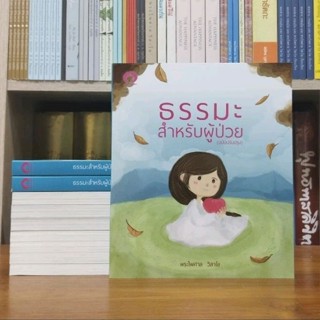 ธรรมะสำหรับผู้ป่วย ฉบับปรับปรุง ปกอ่อน