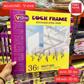 พวงตากผ้า สแตนเลส 36 เซน ที่หนีบ 20 ตัว พวงตากผ้า V-ONE 1ชิ้น1กล่อง พวงตากผ้ากลม