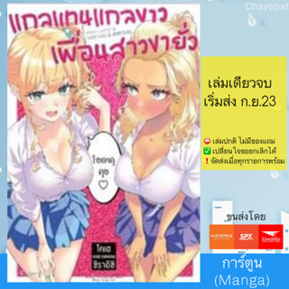 MG แกลแทนแกลขาว เพื่อนสาวขายั่ว (จบในเล่ม)