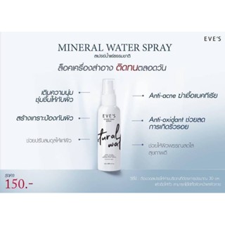 อีฟส์ มิเนอรัลวอเตอร์สเปรย์ EVES MINERAL WATER SPRAY