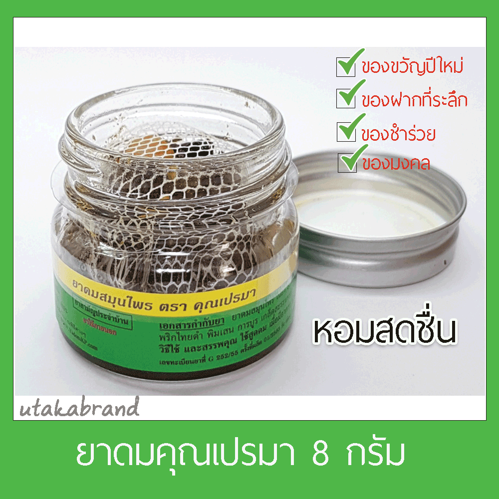 คุณเปรมา 8 กรัม แพ็ค 6ชิ้น (มี2บรรจุภัณฑ์ แบบขวดแก้ว,พลาสติก)
