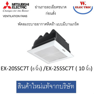 MITSUBISHI EX-20SSC7T / EX-25SSC7T พัดลม ฝังฝ้าไม่ต่อท่อ มีชัตเตอร์ ใบพัด 8 / 10 นิ้ว