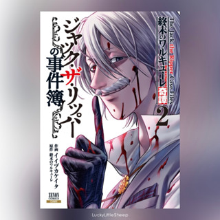 Record of Ragnarok: The Jack the Ripper Case Files 1-2 ฉบับภาษาญี่ปุ่น 𓍯