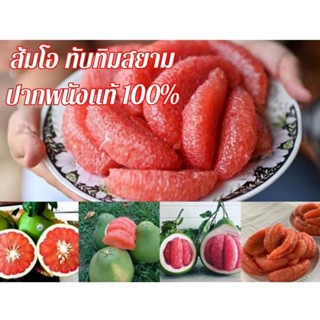 ส้มโอทับทิมสยาม (ปากพนังแท้100%)