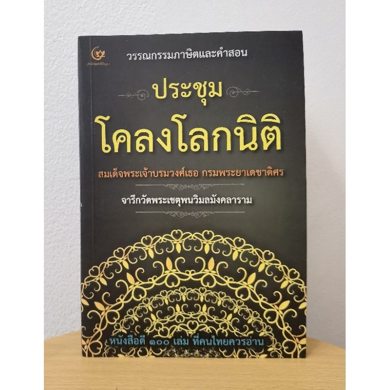 ประชุมโคลงโลกนิติ โดย สมเด็จพระ​เจ้าบรมวงศ์เธอ กรมพระยาเดขาดิศร