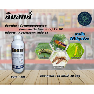 ลินอยส์-อีมาเมกตินเบนโซเอต(emamectin benzoate) 2% ME ขนาด 1 ลิตร ป้องกันกำจัดหนอนต่างๆ เพลี้ยไฟ