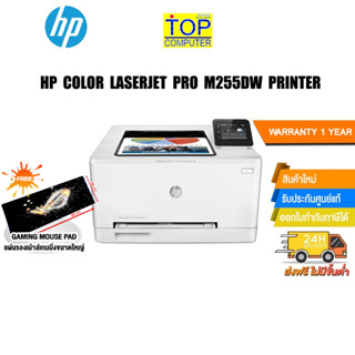 [แถมเพิ่ม! แผ่นรองเม้าส์ใหญ่]HP COLOR LASERJET PRO M255DW PRINTER/ประกัน3y+Onsite