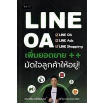 หนังสือ #LINE OA เพิ่มยอดขาย++ มัดใจลูกค้าให้อยู่ ผู้เขียน #ดร.วศิน ตรีสินธุรส