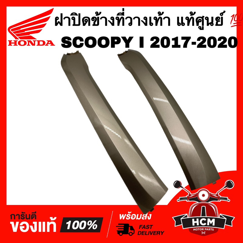 ฝาปิดข้างที่วางเท้า SCOOPY I 2017 2018 2019 2020 / สกู๊ปปี้ I 2017-2020 น้ำตาล แท้ 64431-K93-N00ZB / 64421-K93-N00ZB