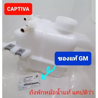 กระป๋องพักน้ำแท้ แคปติว่า C100 และ C140 แท้ห้างGM