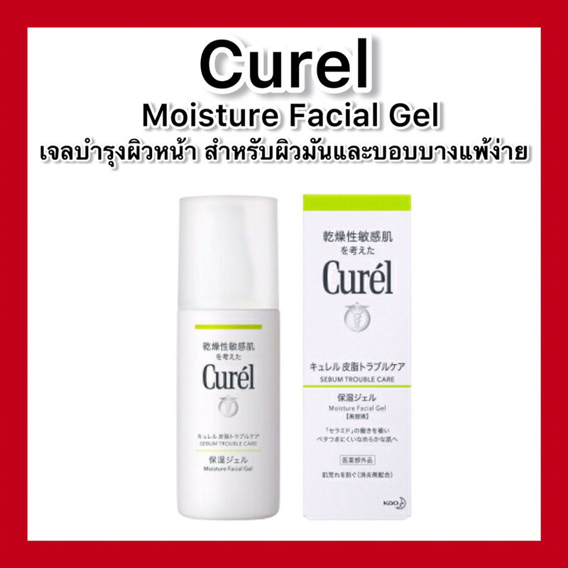 (ของแท้ ส่งไวจริง )Curel Sebum Trouble Care Sebum Care Moisture Gel 120mL เจลบำรุงสำหรับผิวมันและบอบบางแพ้ง่าย ของแท้