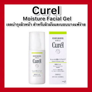 (ของแท้🇯🇵ส่งไวจริง🔥)Curel Sebum Trouble Care Sebum Care Moisture Gel 120mL เจลบำรุงสำหรับผิวมันและบอบบางแพ้ง่าย ของแท้