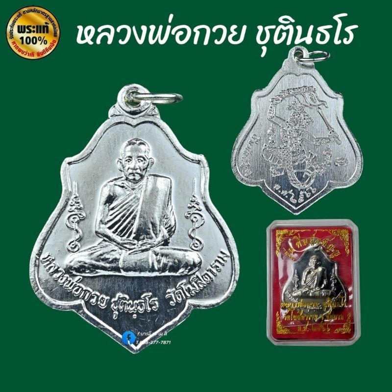 เหรียญหลวงพ่อกวย หลังหนุมาน เนื้อ : อัลปาก้า  รุ่น : ศิษย์กตัญญู 66   ปี : ๒๕๖๖