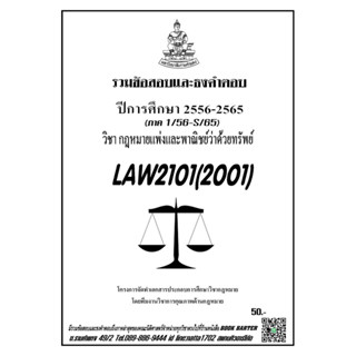 ชีทรามLAW2101(LAW2001)กฎหมายแพ่งและพาณิชย์ว่าด้วยทรัพย์แนวคำถามธงคำตอบ#BOOKBARTER