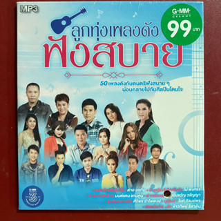 MP3 รวมเพลง ลูกทุ่งเพลงดัง ฟังสบาย ศิริพร/ต่าย/ดอกอ้อ/ไผ่/มนต์แคน/ไมค์ ฯลฯ สินค้าของแท้ 100%