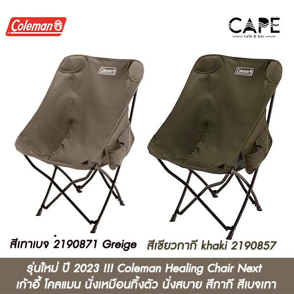 Coleman Healing Chair Next  เก้าอี้ โคลแมน นั่งเหมือนทิ้งตัว นั่งสบาย สีเทาเบจ ‎2190871 Greige สีเขียวกากี khaki 2190857